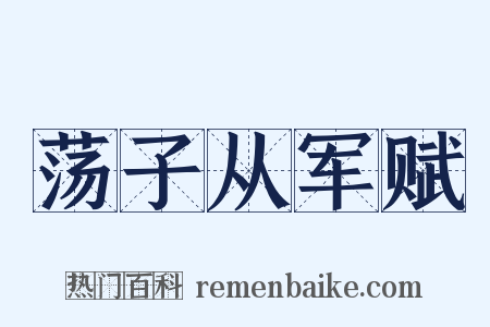 荡子从军赋是什么意思的图片